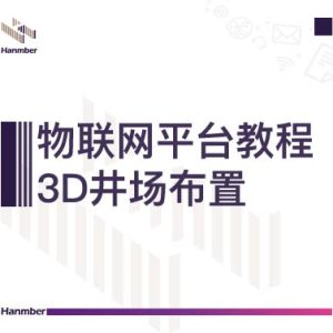 平台教程：3D井场布置