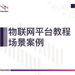 平台教程：场景案例