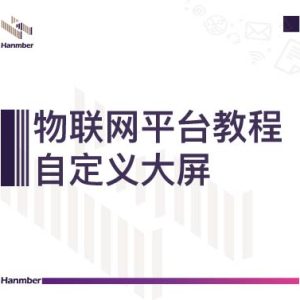 平台教程：自定义大屏