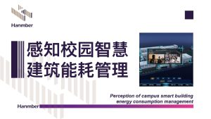 智慧校园