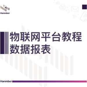 平台教程：数据报表