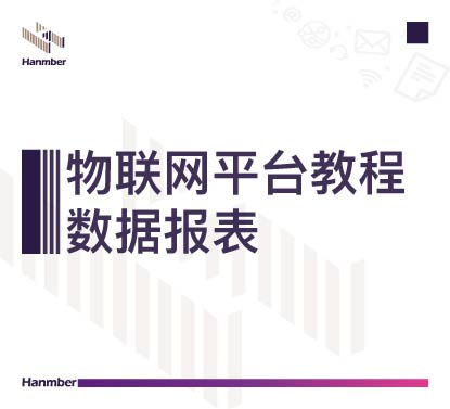 平台教程：数据报表