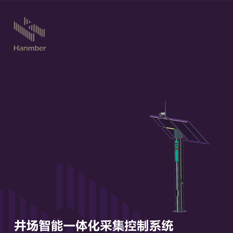 井场智能一体化采集控制系统