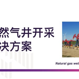 井场光伏发电怎么配才够用？双面组件 + MPPT 绿色供电实用指南