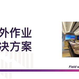 无信号、没光纤的偏远井场，数据怎么传？4G/5G + 北斗 + LoRaMESH 组网实战