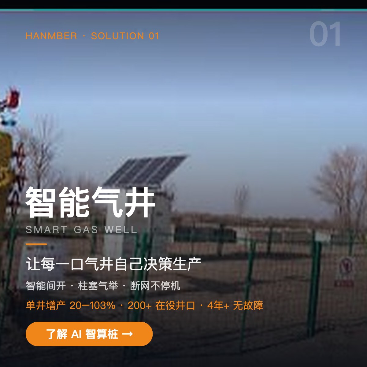 智能气井