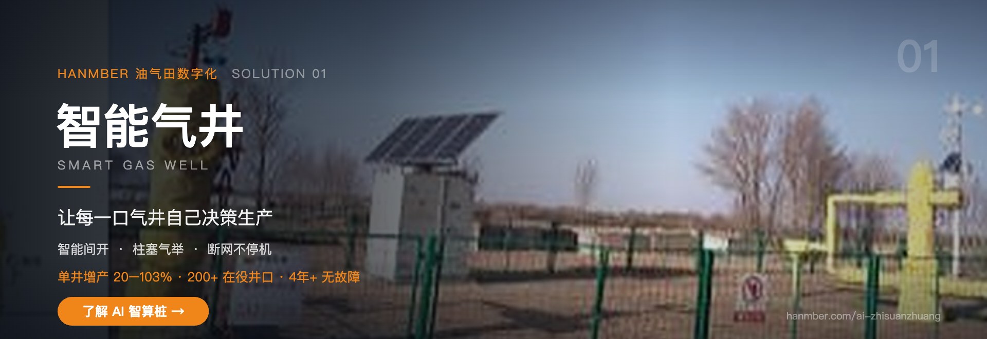 智能气井